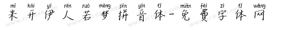 米开伊人若梦拼音体字体转换