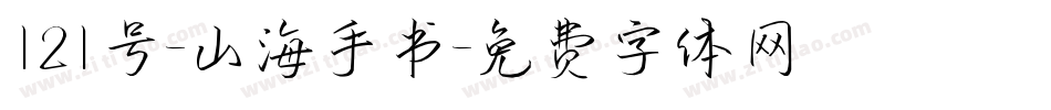 121号-山海手书字体转换