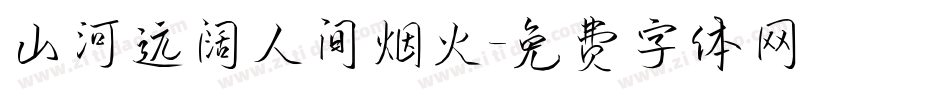 山河远阔人间烟火字体转换