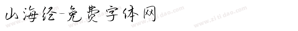 山海经字体转换