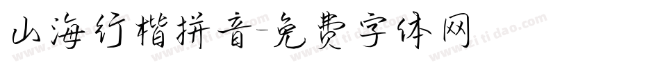 山海行楷拼音字体转换