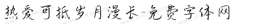 热爱可抵岁月漫长字体转换