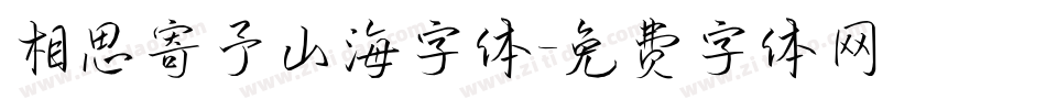 相思寄予山海字体字体转换