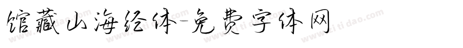 馆藏山海经体字体转换