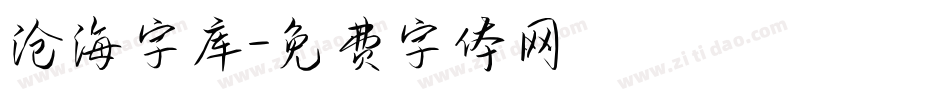 沧海字库字体转换