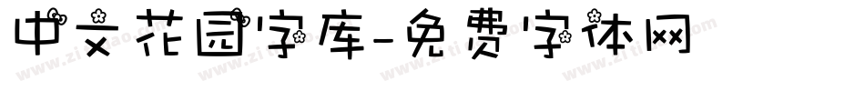 中文花园字库字体转换