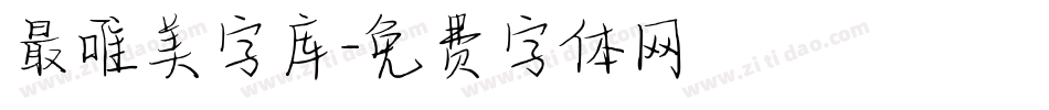 最唯美字库字体转换