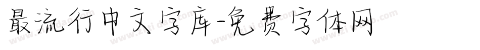 最流行中文字库字体转换