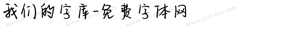 我们的字库字体转换