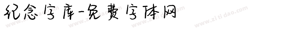 纪念字库字体转换