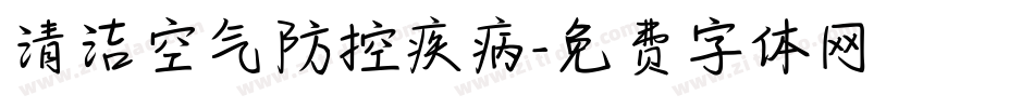 清洁空气防控疾病字体转换