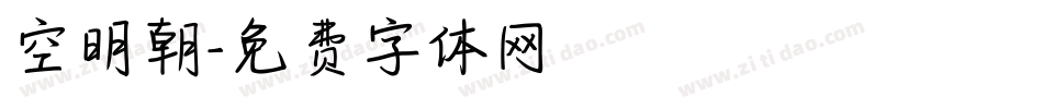 空明朝字体转换