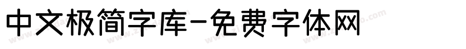 中文极简字库字体转换