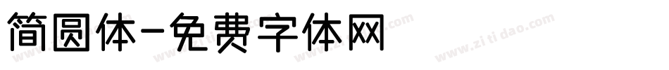 简圆体字体转换