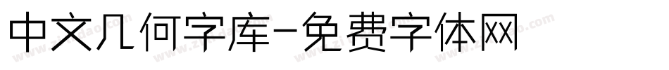 中文几何字库字体转换