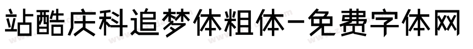 站酷庆科追梦体粗体字体转换