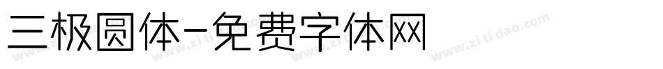 三极圆体字体转换