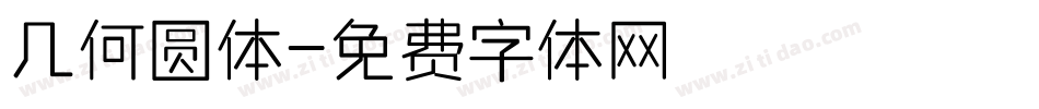 几何圆体字体转换