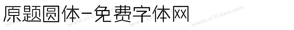 原题圆体字体转换