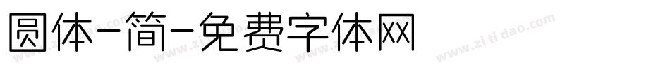 圆体-简字体转换