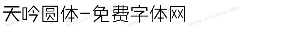 天吟圆体字体转换