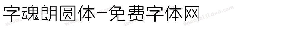 字魂朗圆体字体转换