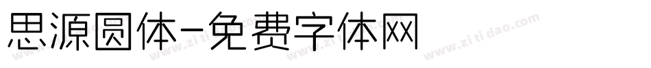 思源圆体字体转换