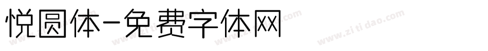 悦圆体字体转换