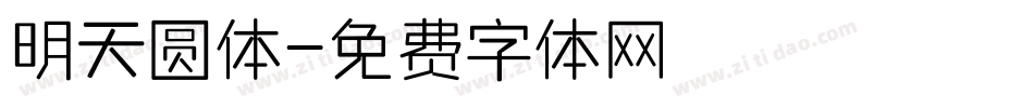 明天圆体字体转换