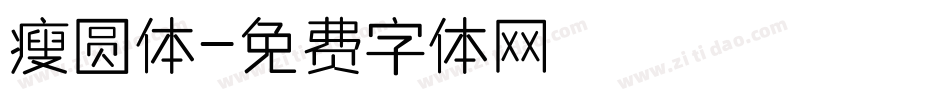 瘦圆体字体转换