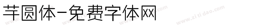 芋圆体字体转换