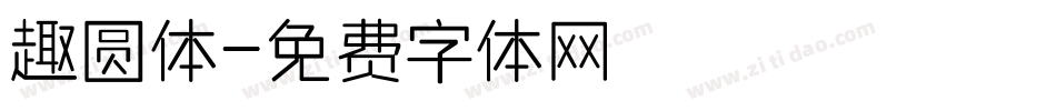 趣圆体字体转换