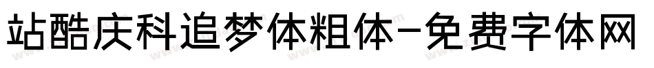 站酷庆科追梦体粗体字体转换