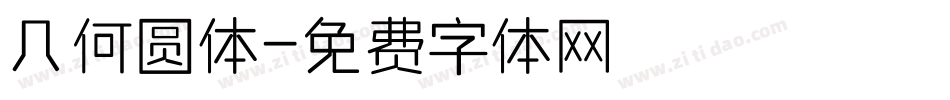 几何圆体字体转换