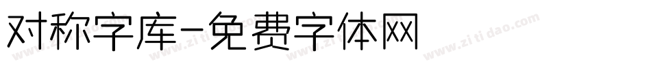 对称字库字体转换