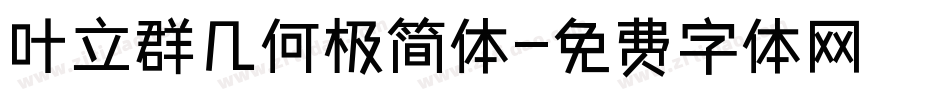 叶立群几何极简体字体转换