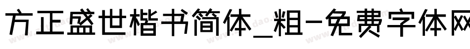 方正盛世楷书简体_粗字体转换