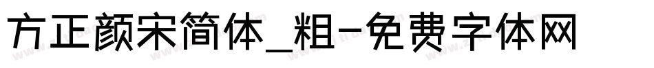 方正颜宋简体_粗字体转换