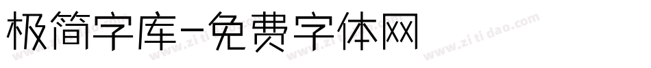 极简字库字体转换