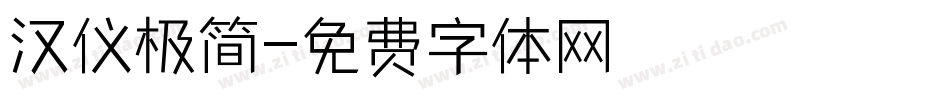 汉仪极简字体转换