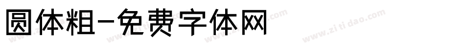 圆体粗字体转换