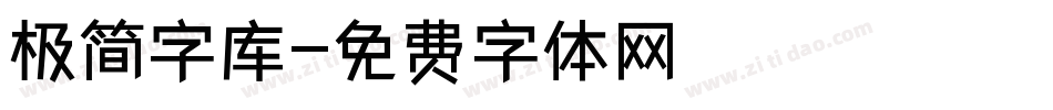 极简字库字体转换