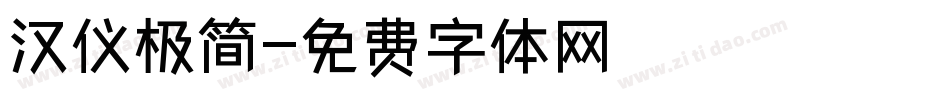 汉仪极简字体转换