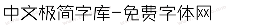 中文极简字库字体转换