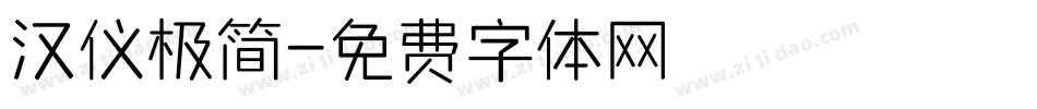 汉仪极简字体转换