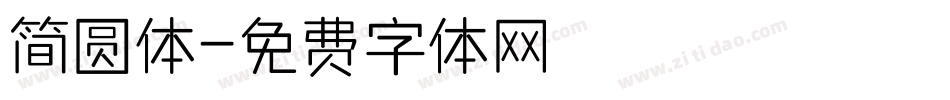 简圆体字体转换