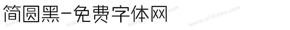 简圆黑字体转换