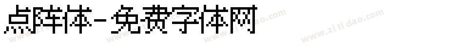 点阵体字体转换