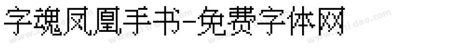 字魂凤凰手书字体转换