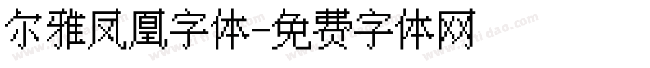 尔雅凤凰字体字体转换